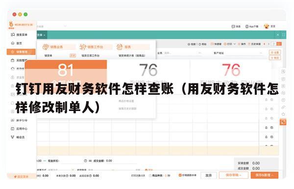 钉钉用友财务软件怎样查账（用友财务软件怎样修改制单人）