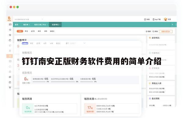 钉钉南安正版财务软件费用的简单介绍