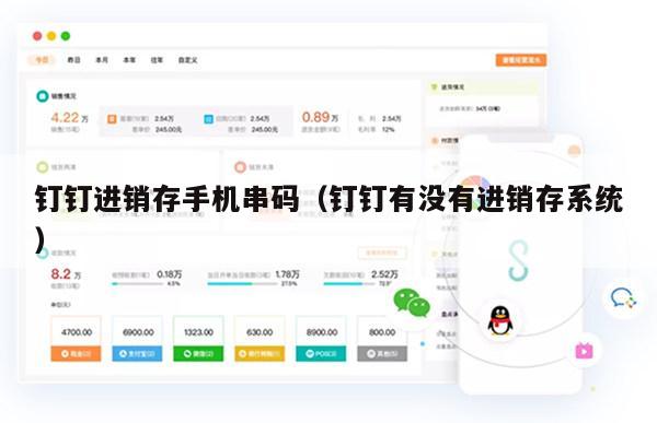 钉钉进销存手机串码（钉钉有没有进销存系统）