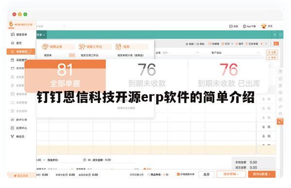 钉钉恩信科技开源erp软件的简单介绍