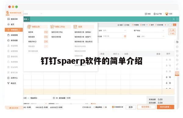 钉钉spaerp软件的简单介绍