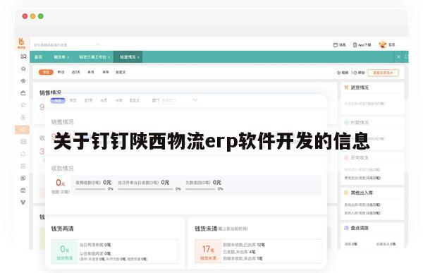 关于钉钉陕西物流erp软件开发的信息
