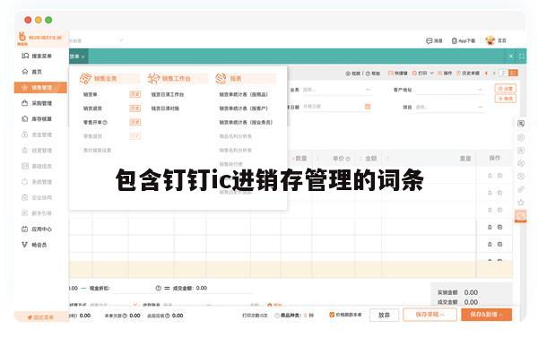 包含钉钉ic进销存管理的词条
