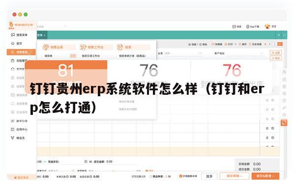 钉钉贵州erp系统软件怎么样（钉钉和erp怎么打通）