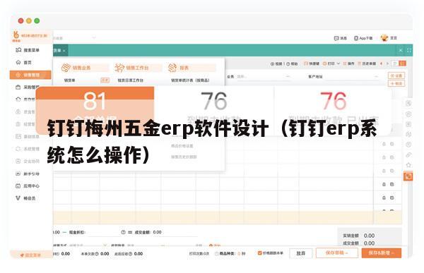 钉钉梅州五金erp软件设计（钉钉erp系统怎么操作）