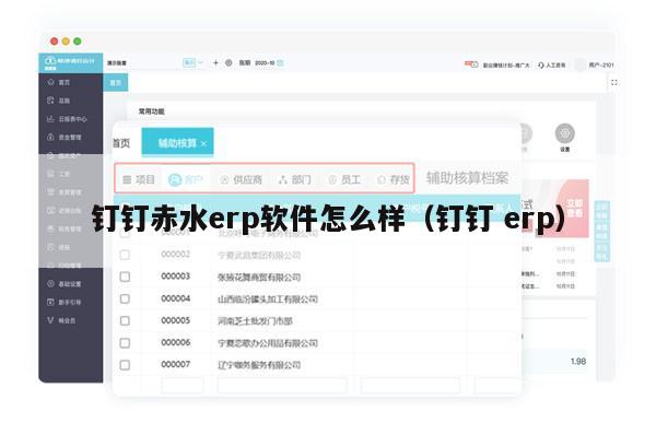 钉钉赤水erp软件怎么样（钉钉 erp）