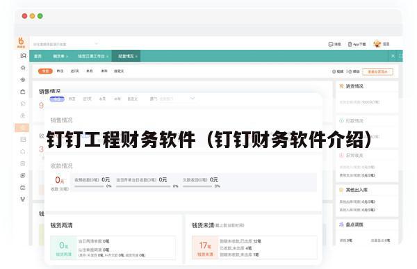 钉钉工程财务软件（钉钉财务软件介绍）