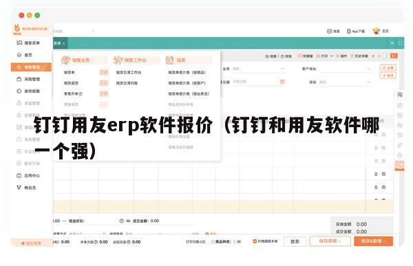 钉钉用友erp软件报价（钉钉和用友软件哪一个强）