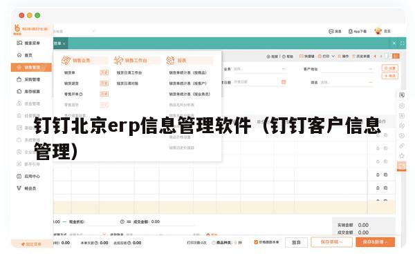钉钉北京erp信息管理软件（钉钉客户信息管理）
