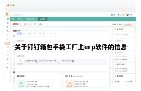 关于钉钉箱包手袋工厂上erp软件的信息