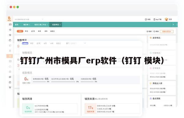 钉钉广州市模具厂erp软件（钉钉 模块）