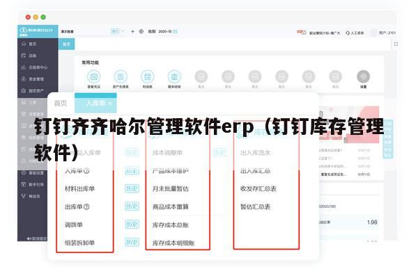 钉钉齐齐哈尔管理软件erp（钉钉库存管理软件）
