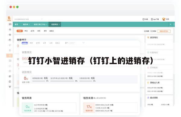 钉钉小智进销存（钉钉上的进销存）