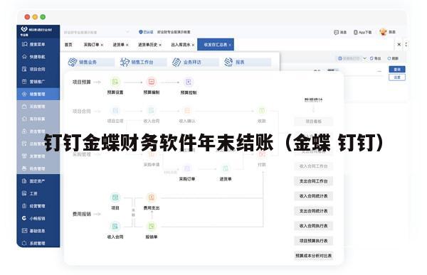 钉钉金蝶财务软件年末结账（金蝶 钉钉）