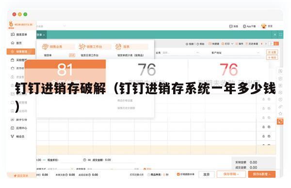 钉钉进销存破解（钉钉进销存系统一年多少钱）