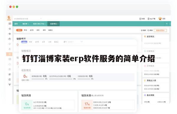 钉钉淄博家装erp软件服务的简单介绍