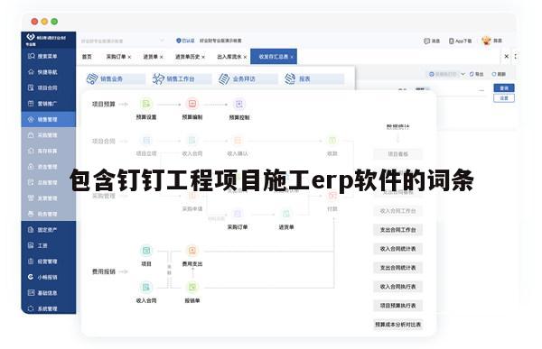 包含钉钉工程项目施工erp软件的词条