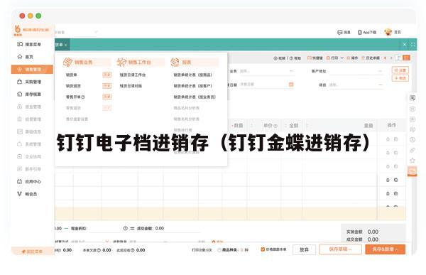 钉钉电子档进销存（钉钉金蝶进销存）