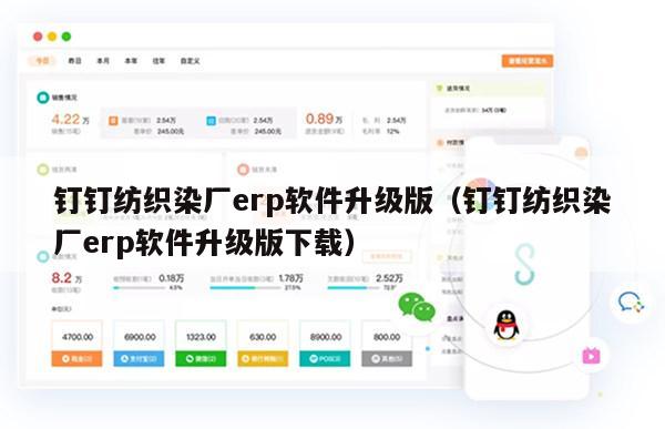 钉钉纺织染厂erp软件升级版（钉钉纺织染厂erp软件升级版下载）