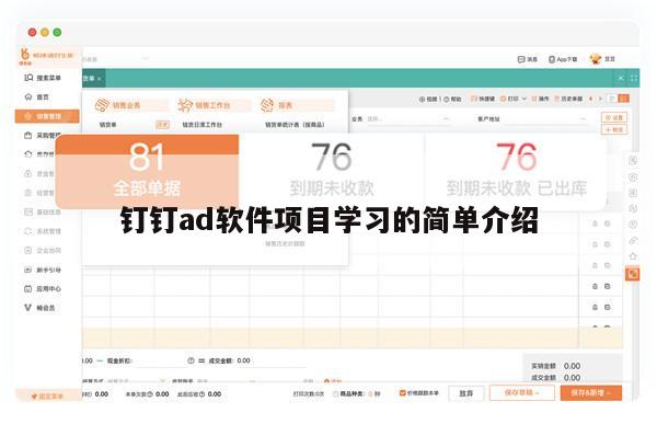 钉钉ad软件项目学习的简单介绍