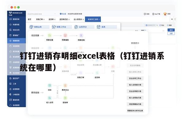 钉钉进销存明细excel表格（钉钉进销系统在哪里）