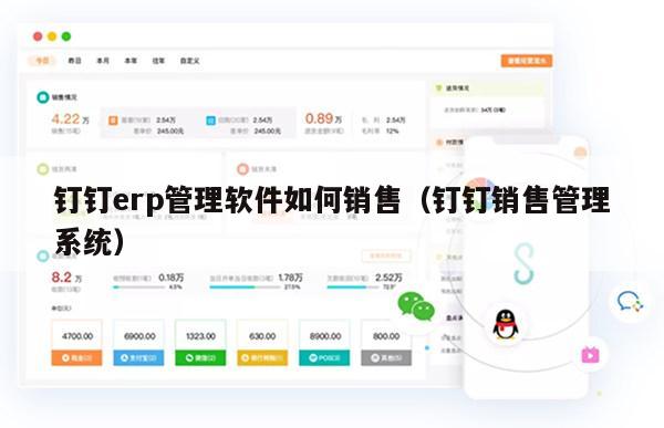 钉钉erp管理软件如何销售（钉钉销售管理系统）