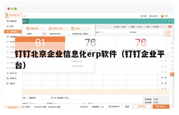 钉钉北京企业信息化erp软件（钉钉企业平台）