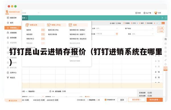钉钉昆山云进销存报价（钉钉进销系统在哪里）