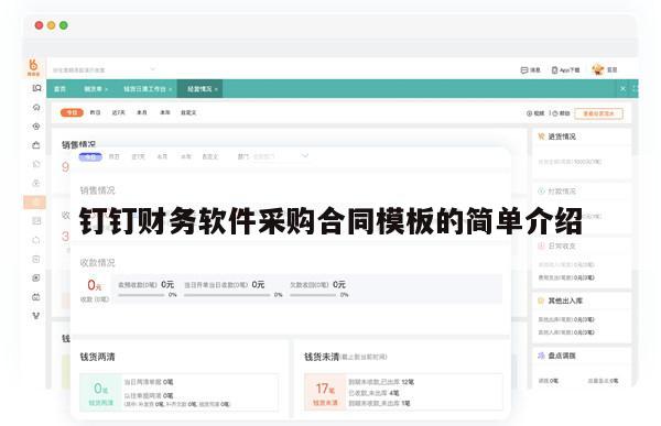 钉钉财务软件采购合同模板的简单介绍