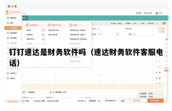钉钉速达是财务软件吗（速达财务软件客服电话）