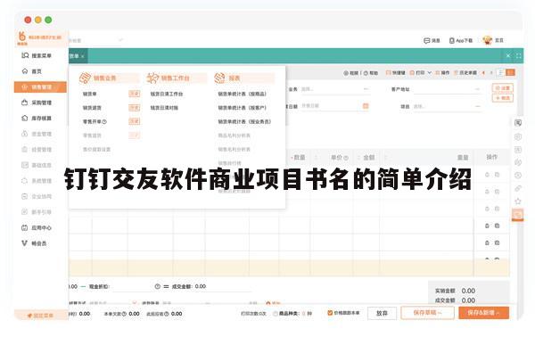 钉钉交友软件商业项目书名的简单介绍