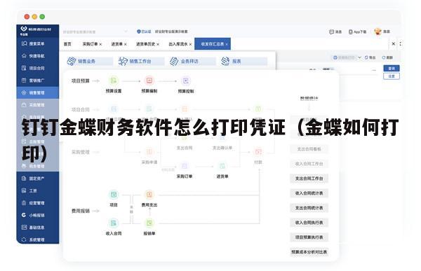 钉钉金蝶财务软件怎么打印凭证（金蝶如何打印）