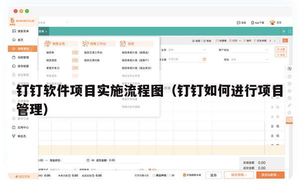 钉钉软件项目实施流程图（钉钉如何进行项目管理）