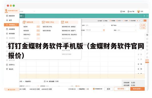 钉钉金蝶财务软件手机版（金蝶财务软件官网报价）