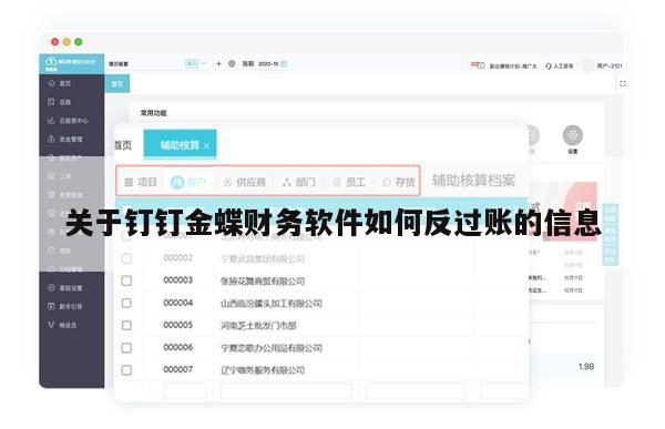 关于钉钉金蝶财务软件如何反过账的信息