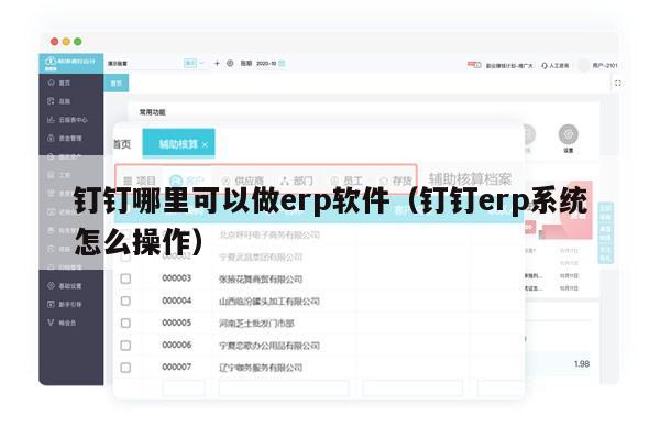 钉钉哪里可以做erp软件（钉钉erp系统怎么操作）