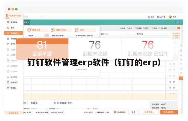 钉钉软件管理erp软件（钉钉的erp）