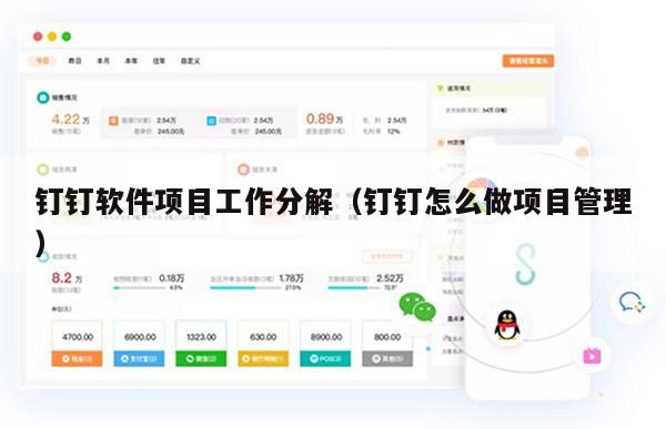 钉钉软件项目工作分解（钉钉怎么做项目管理）