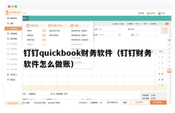 钉钉quickbook财务软件（钉钉财务软件怎么做账）