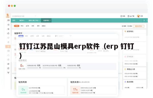 钉钉江苏昆山模具erp软件（erp 钉钉）