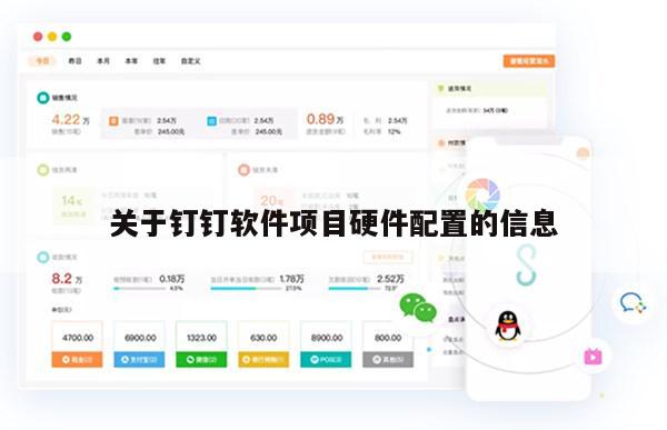 关于钉钉软件项目硬件配置的信息