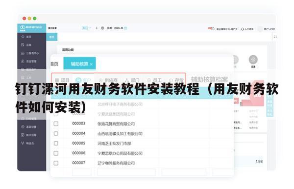 钉钉漯河用友财务软件安装教程（用友财务软件如何安装）
