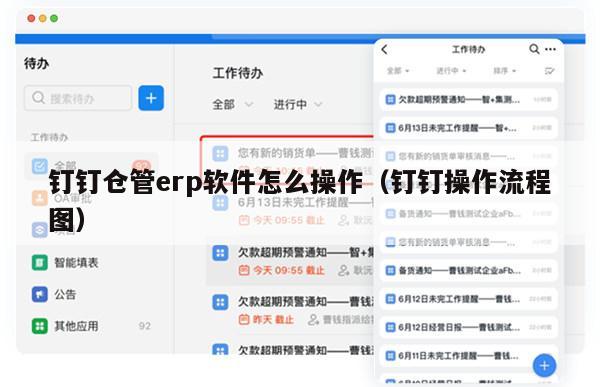 钉钉仓管erp软件怎么操作（钉钉操作流程图）