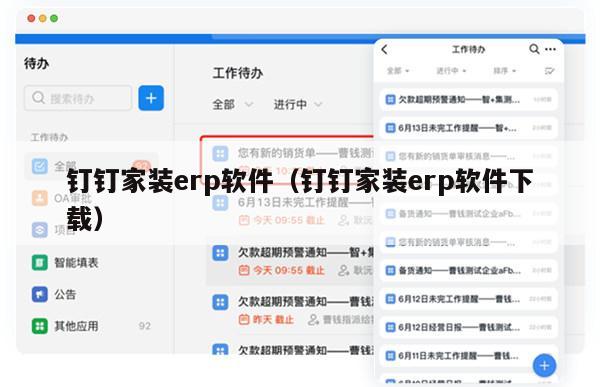 钉钉家装erp软件（钉钉家装erp软件下载）