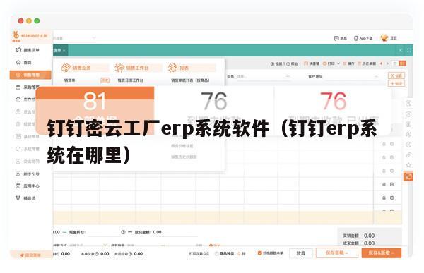 钉钉密云工厂erp系统软件（钉钉erp系统在哪里）
