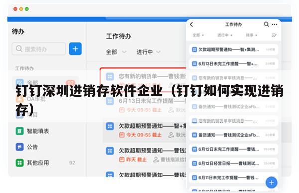 钉钉深圳进销存软件企业（钉钉如何实现进销存）