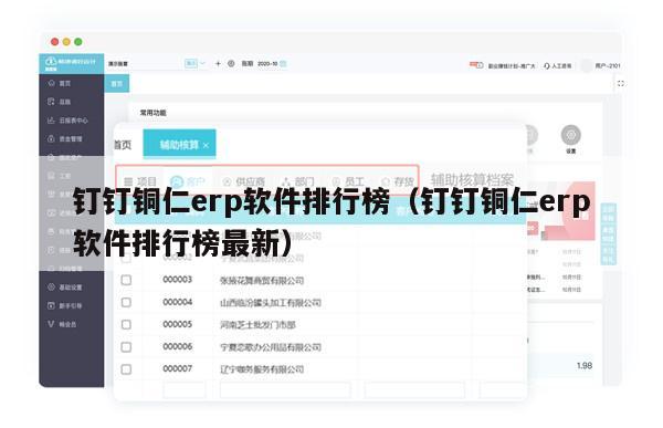 钉钉铜仁erp软件排行榜（钉钉铜仁erp软件排行榜最新）