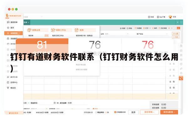 钉钉有道财务软件联系（钉钉财务软件怎么用）