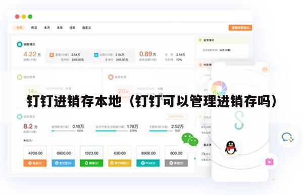 钉钉进销存本地（钉钉可以管理进销存吗）