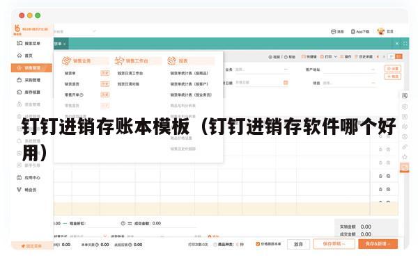 钉钉进销存账本模板（钉钉进销存软件哪个好用）